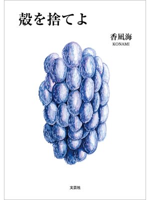 cover image of 殻を捨てよ